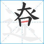 遼笔顺分解图片8