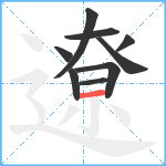 遼笔顺分解图片9