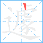 遽笔顺分解图片1