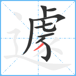 遽笔顺分解图片10