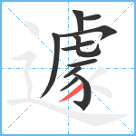 遽笔顺分解图片11