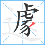 遽笔顺分解图片12