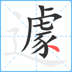 遽笔顺分解图片13