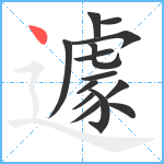 遽笔顺分解图片14