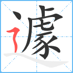 遽笔顺分解图片15