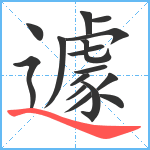 遽笔顺分解图片16