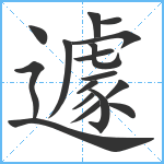 遽笔顺分解图片17