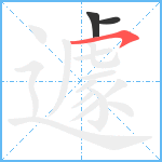 遽笔顺分解图片3