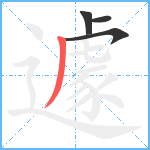 遽笔顺分解图片4