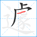 遽笔顺分解图片5