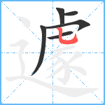 遽笔顺分解图片6