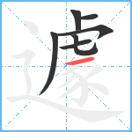 遽笔顺分解图片7