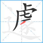 遽笔顺分解图片8