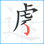 遽笔顺分解图片9