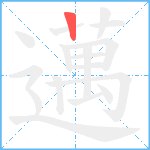 邁笔顺分解图片1