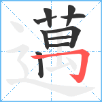 邁笔顺分解图片10