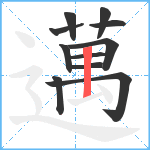 邁笔顺分解图片11