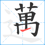 邁笔顺分解图片12