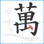 邁笔顺分解图片13