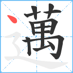 邁笔顺分解图片14