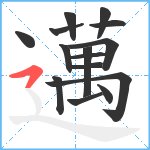 邁笔顺分解图片15