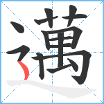 邁笔顺分解图片16