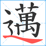 邁笔顺分解图片17