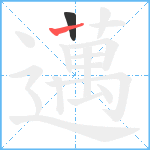 邁笔顺分解图片2