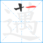 邁笔顺分解图片3