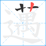 邁笔顺分解图片4