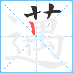 邁笔顺分解图片5