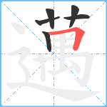 邁笔顺分解图片6