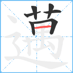 邁笔顺分解图片7