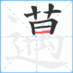 邁笔顺分解图片8