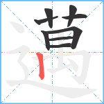 邁笔顺分解图片9