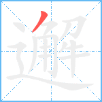 邂笔顺分解图片1