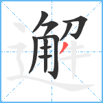 邂笔顺分解图片10