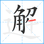 邂笔顺分解图片11