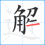 邂笔顺分解图片12