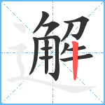 邂笔顺分解图片13