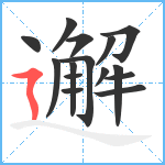 邂笔顺分解图片15