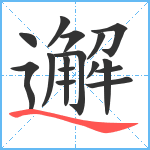 邂笔顺分解图片16