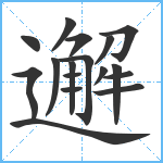 邂笔顺分解图片17