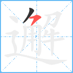 邂笔顺分解图片2