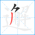 邂笔顺分解图片3