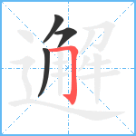 邂笔顺分解图片4