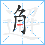 邂笔顺分解图片6