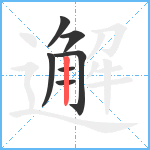 邂笔顺分解图片7