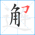 邂笔顺分解图片8