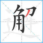 邂笔顺分解图片9